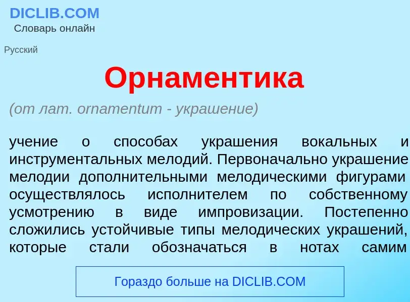 Was ist Орнам<font color="red">е</font>нтика - Definition