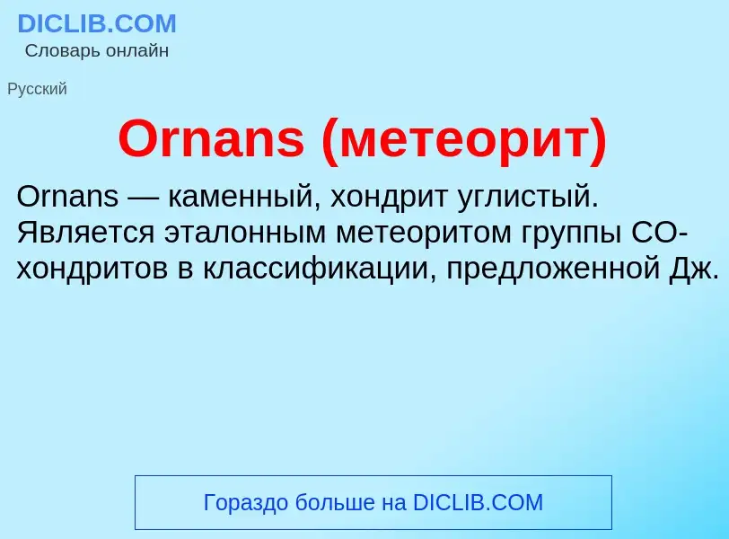 Wat is Ornans (метеорит) - definition