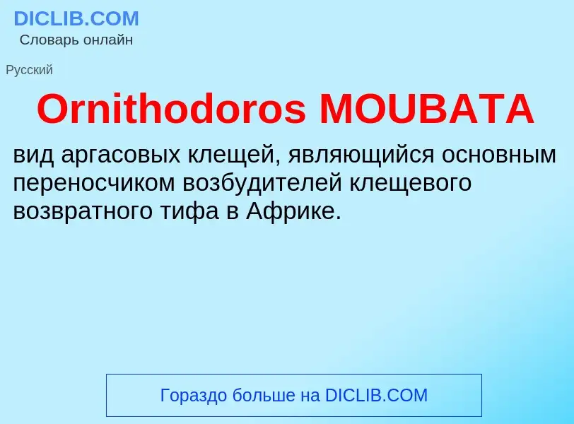 Wat is Ornithodoros MOUBATA - definition