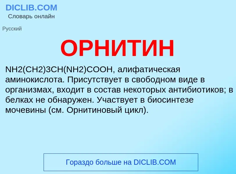 What is ОРНИТИН - meaning and definition