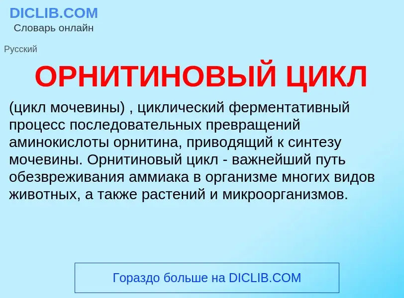 What is ОРНИТИНОВЫЙ ЦИКЛ - meaning and definition