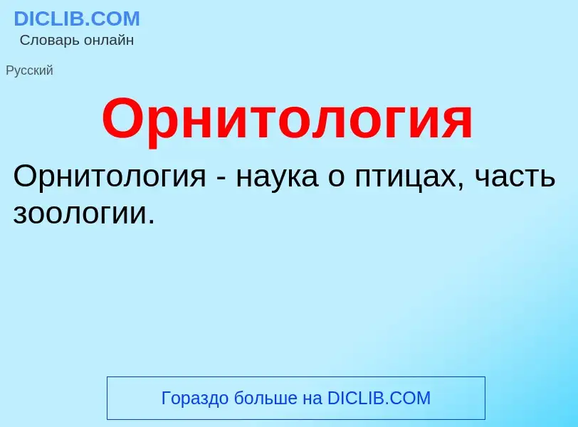 ¿Qué es Орнитология? - significado y definición