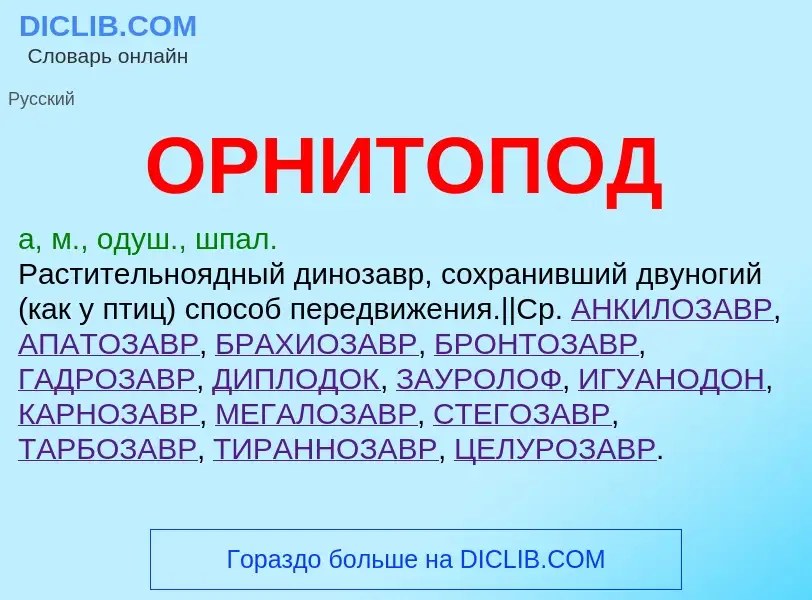 What is ОРНИТОПОД - meaning and definition