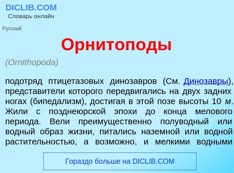 Что такое Орнитоп<font color="red">о</font>ды - определение