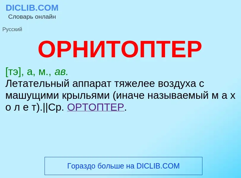 Что такое ОРНИТОПТЕР - определение