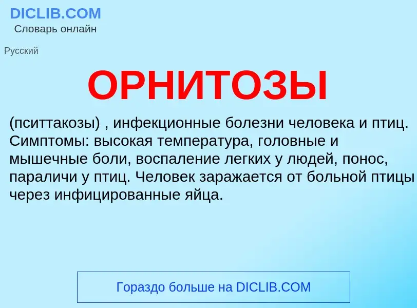 Что такое ОРНИТОЗЫ - определение