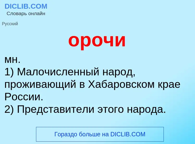 What is орочи - definition