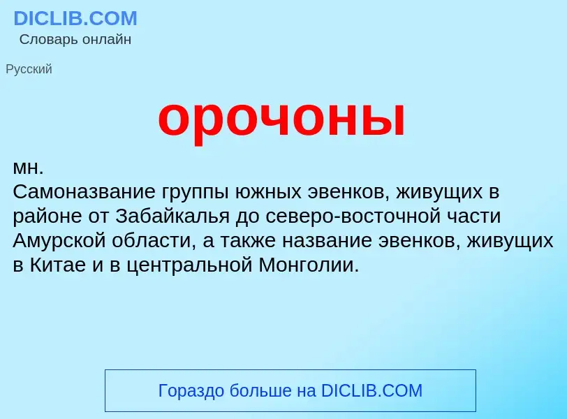 O que é орочоны - definição, significado, conceito