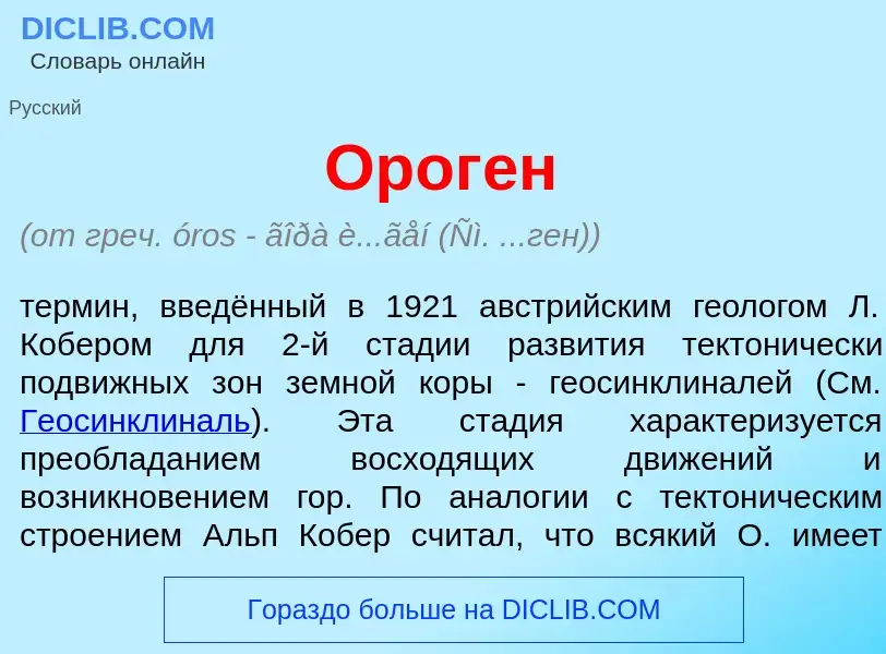 ¿Qué es Орог<font color="red">е</font>н? - significado y definición