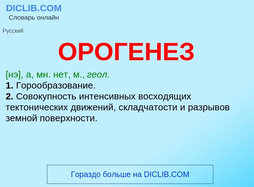 What is ОРОГЕНЕЗ - meaning and definition