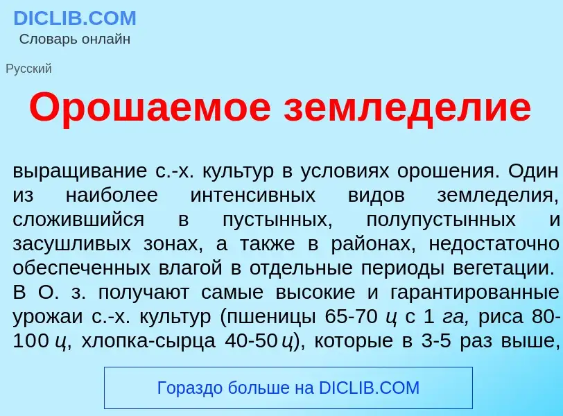 Что такое Орош<font color="red">а</font>емое землед<font color="red">е</font>лие - определение