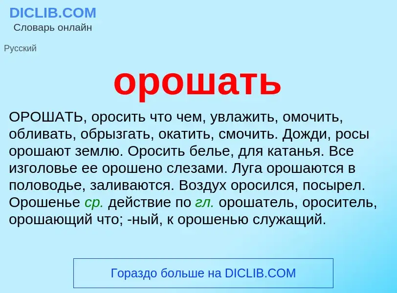 Что такое орошать - определение