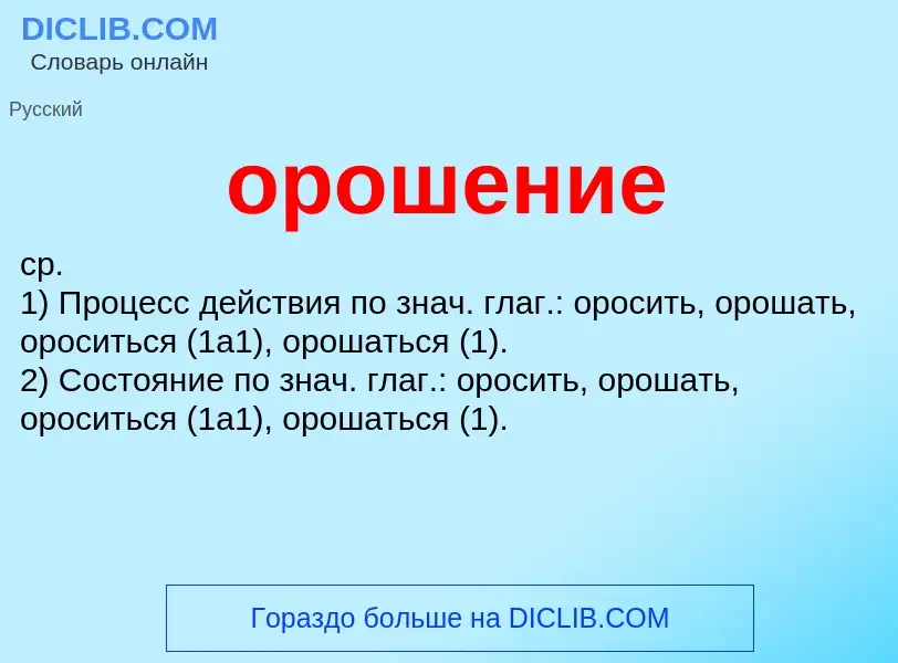 Wat is орошение - definition