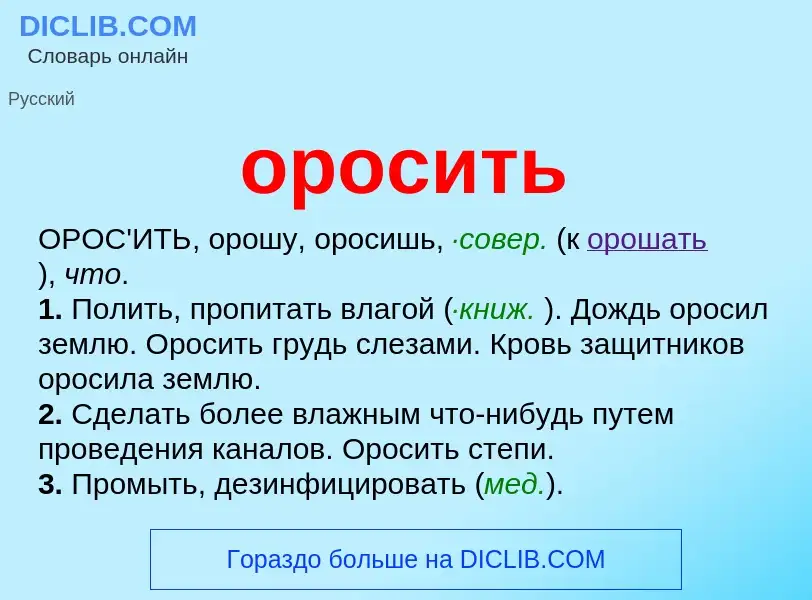 Что такое оросить - определение