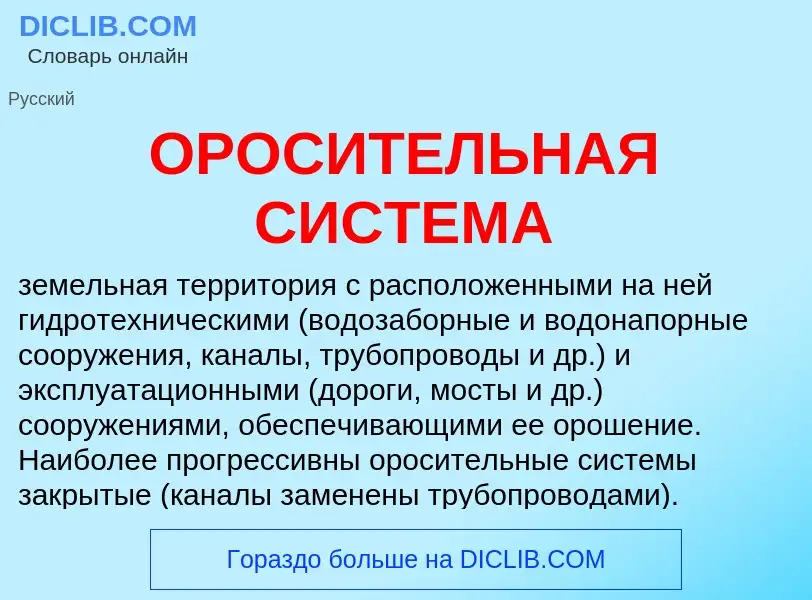 Was ist ОРОСИТЕЛЬНАЯ СИСТЕМА - Definition