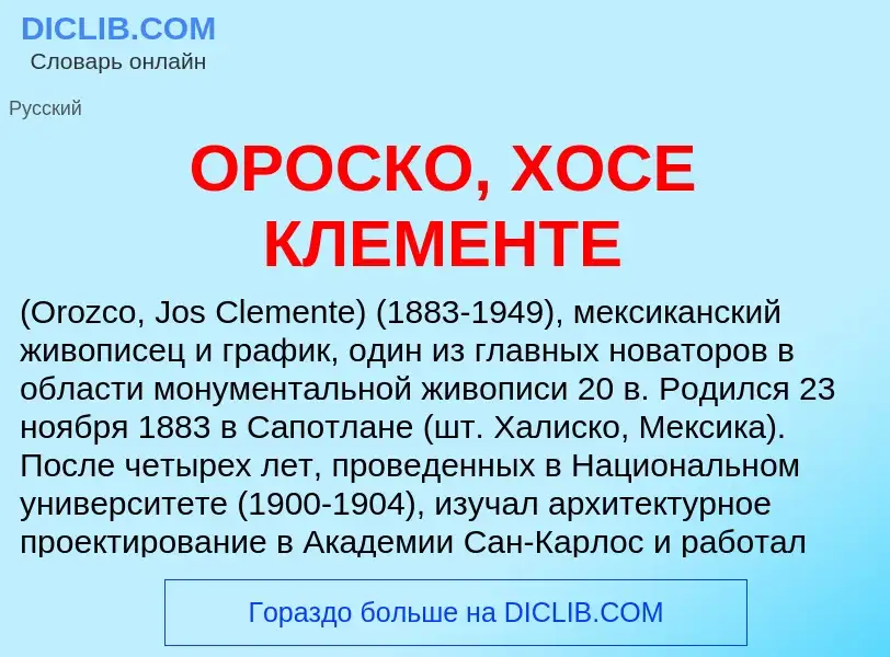 Что такое ОРОСКО, ХОСЕ КЛЕМЕНТЕ - определение