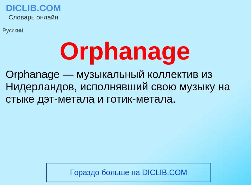 Что такое Orphanage - определение