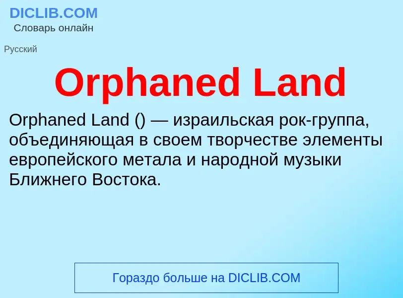 Что такое Orphaned Land - определение