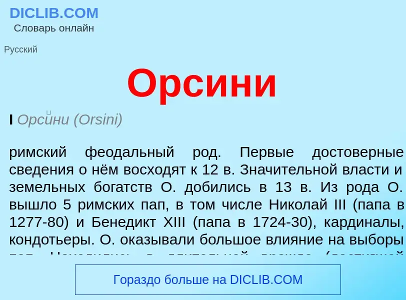 Wat is Орсини - definition