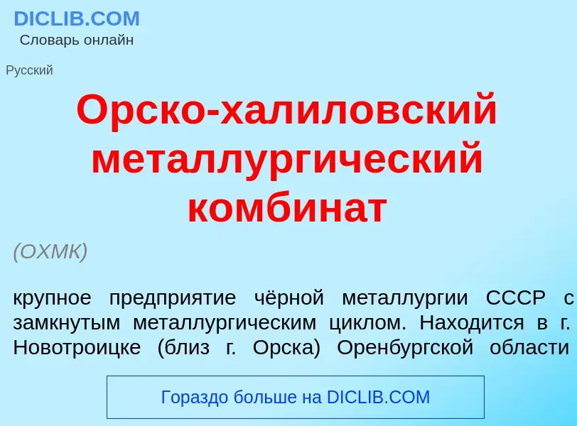 Qu'est-ce que <font color="red">О</font>рско-хал<font color="red">и</font>ловский металлург<font col