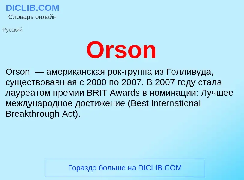 Что такое Orson - определение