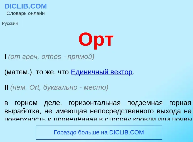 Что такое Орт - определение