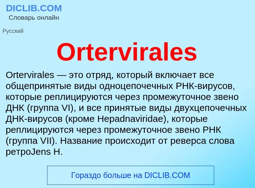 Τι είναι Ortervirales - ορισμός