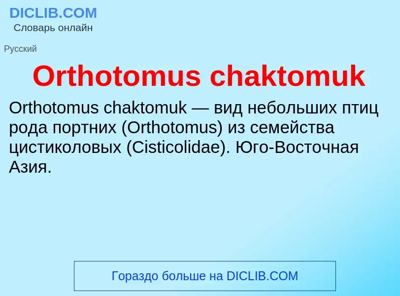 Τι είναι Orthotomus chaktomuk - ορισμός