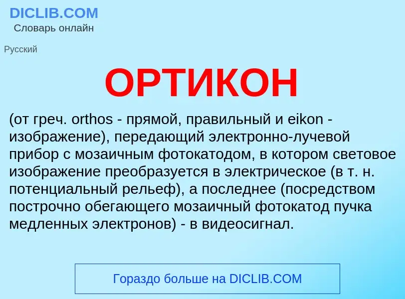 ¿Qué es ОРТИКОН? - significado y definición