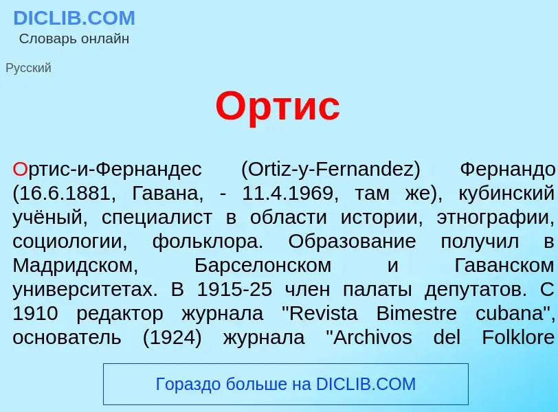 Что такое <font color="red">О</font>ртис - определение