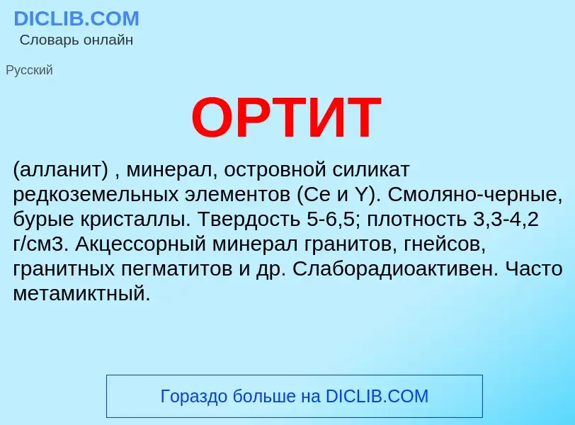 O que é ОРТИТ - definição, significado, conceito