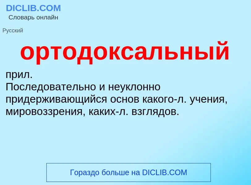 O que é ортодоксальный - definição, significado, conceito