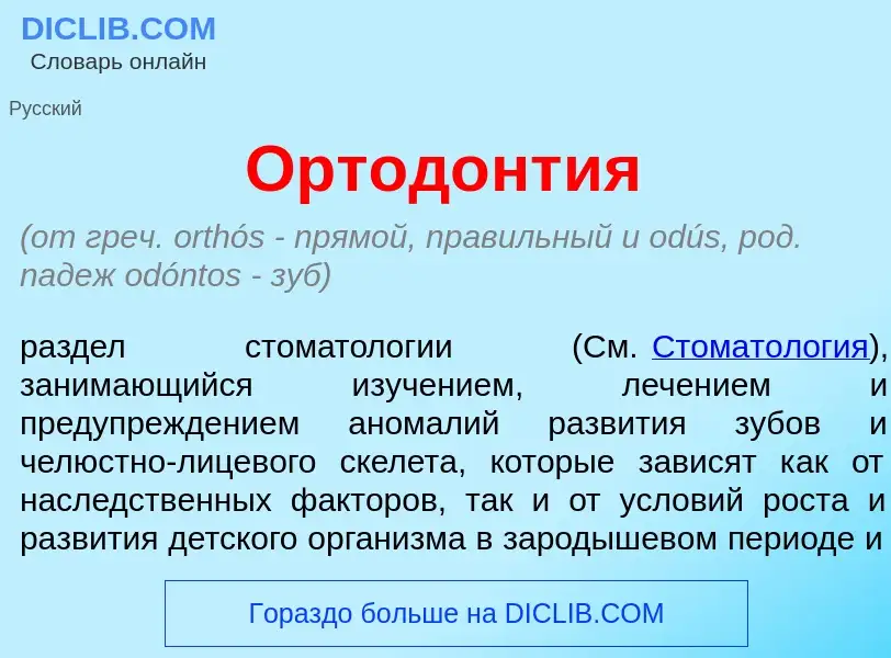 Was ist Ортод<font color="red">о</font>нт<font color="red">и</font>я - Definition