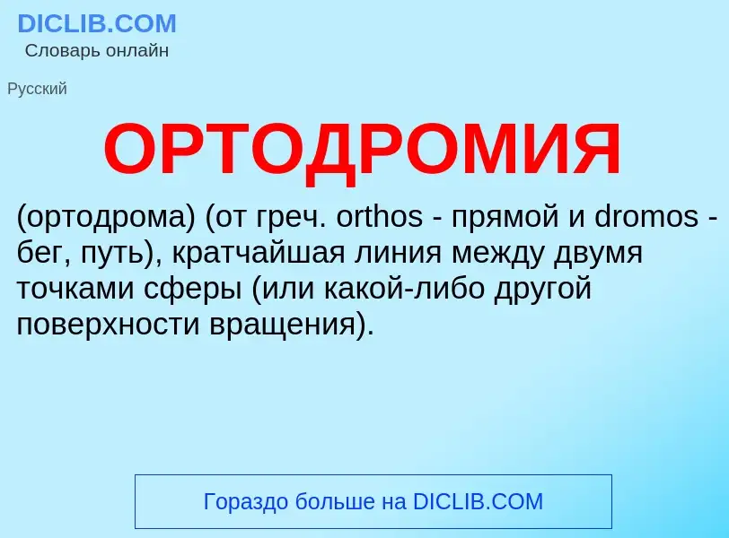 O que é ОРТОДРОМИЯ - definição, significado, conceito