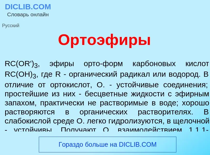 Что такое Ортоэф<font color="red">и</font>ры - определение