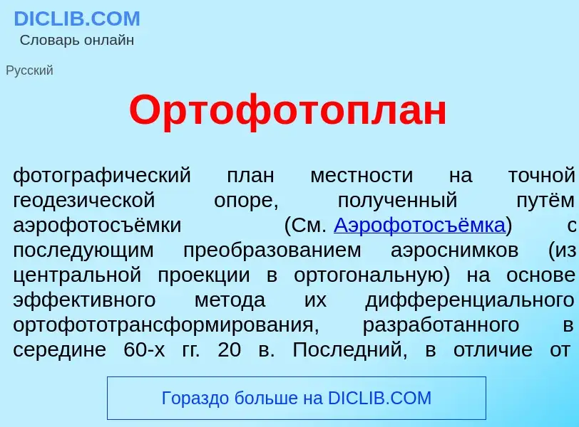 ¿Qué es Ортофотопл<font color="red">а</font>н? - significado y definición