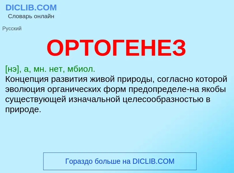 What is ОРТОГЕНЕЗ - meaning and definition