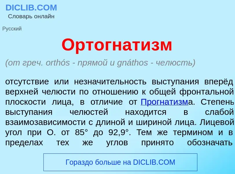 Что такое Ортогнат<font color="red">и</font>зм - определение