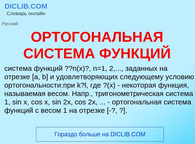 O que é ОРТОГОНАЛЬНАЯ СИСТЕМА ФУНКЦИЙ - definição, significado, conceito