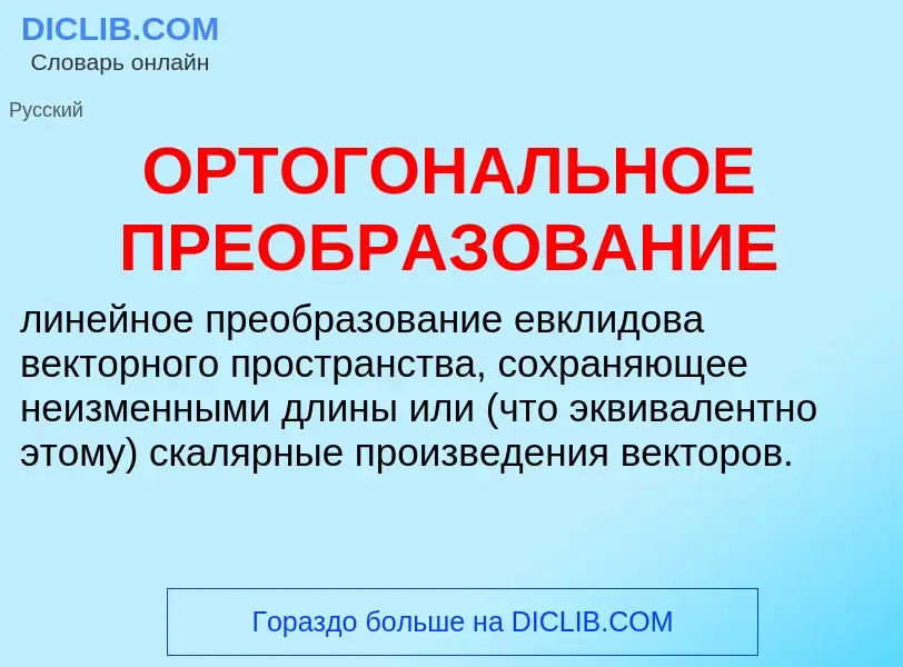 Che cos'è ОРТОГОНАЛЬНОЕ ПРЕОБРАЗОВАНИЕ - definizione