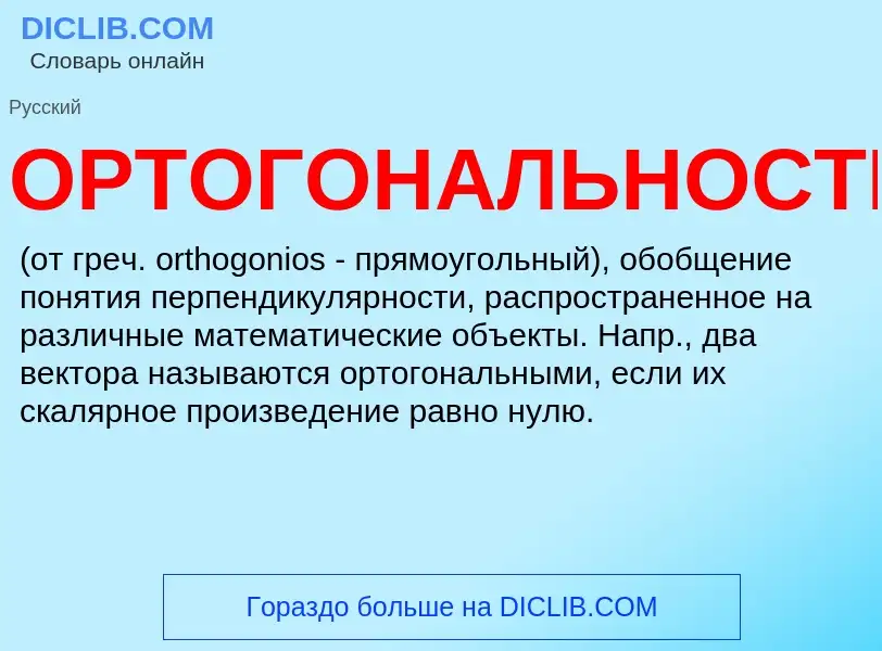 O que é ОРТОГОНАЛЬНОСТЬ - definição, significado, conceito