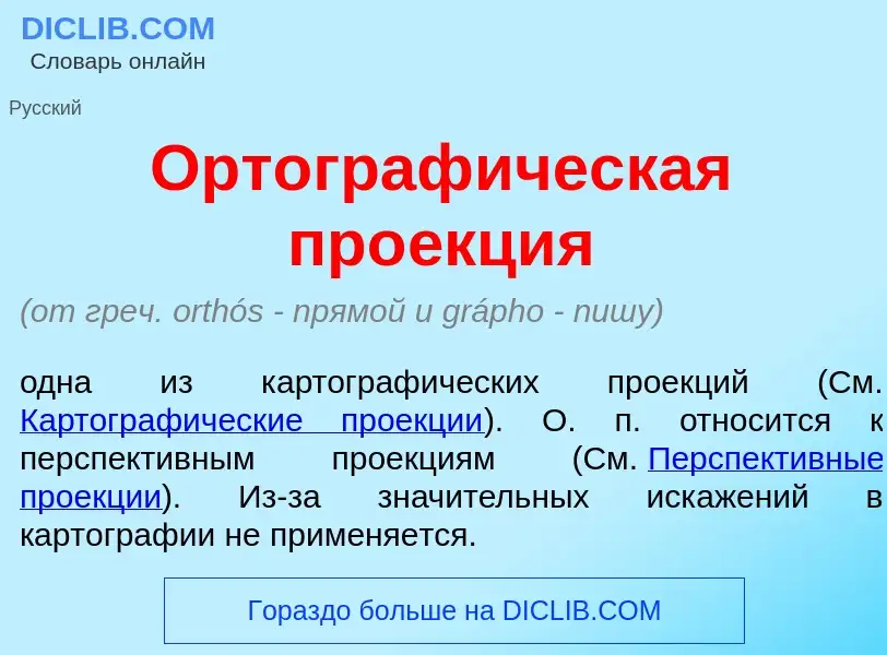 Что такое Ортограф<font color="red">и</font>ческая про<font color="red">е</font>кция - определение