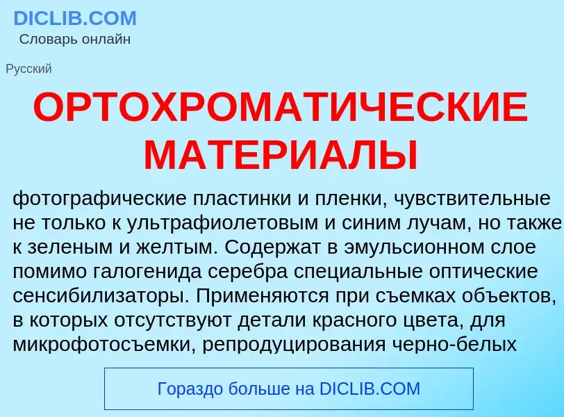 Wat is ОРТОХРОМАТИЧЕСКИЕ МАТЕРИАЛЫ - definition