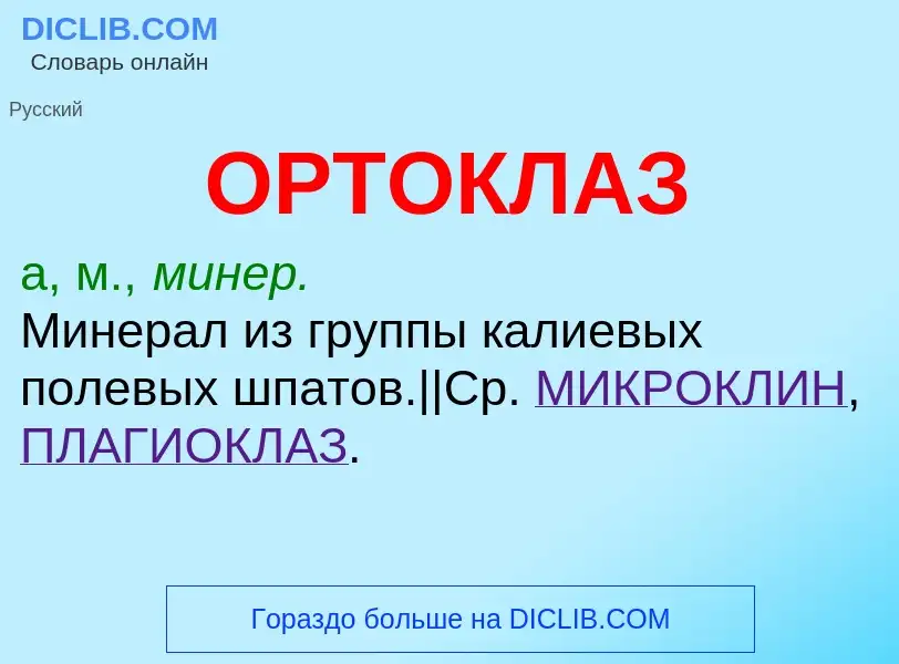 Che cos'è ОРТОКЛАЗ - definizione