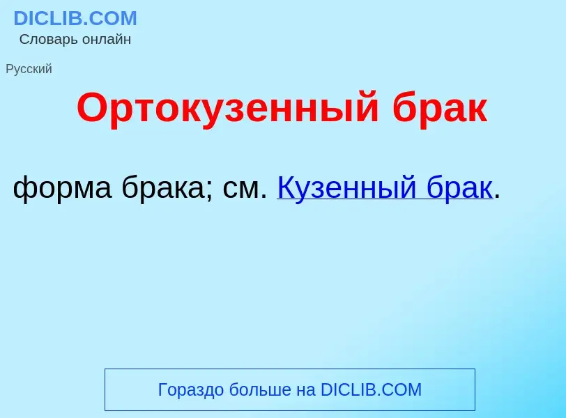 What is Ортокуз<font color="red">е</font>нный брак - meaning and definition