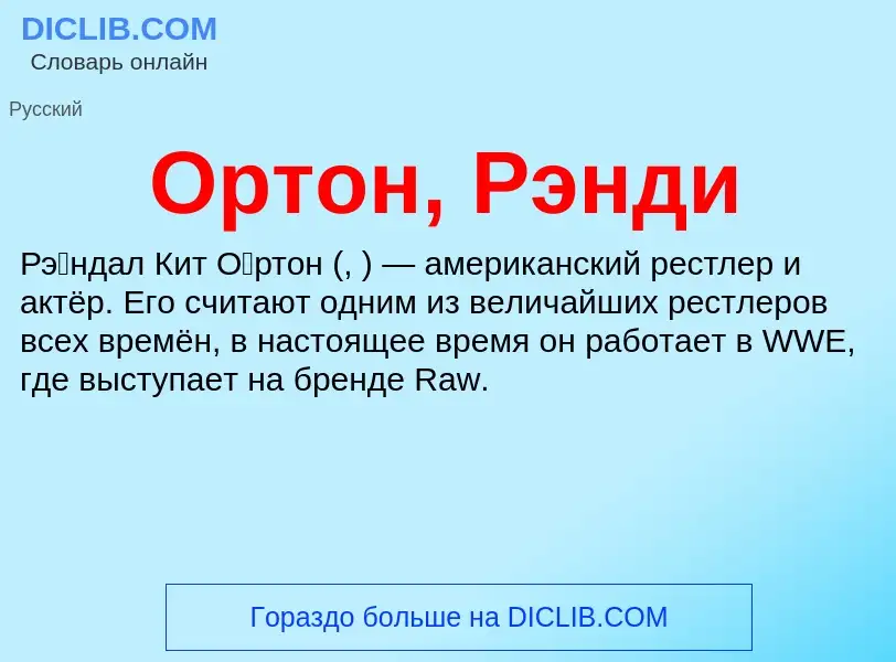 Wat is Ортон, Рэнди - definition