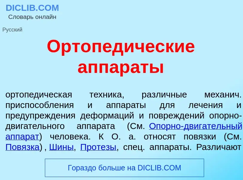 Qu'est-ce que Ортопед<font color="red">и</font>ческие аппар<font color="red">а</font>ты - définition