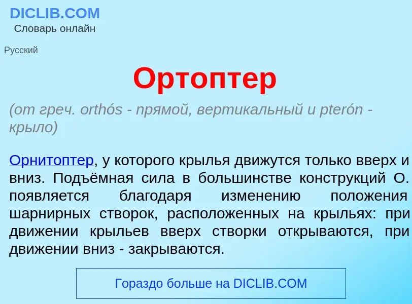 Что такое Ортопт<font color="red">е</font>р - определение