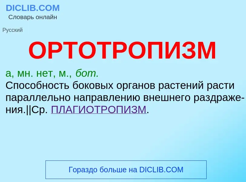 What is ОРТОТРОПИЗМ - definition