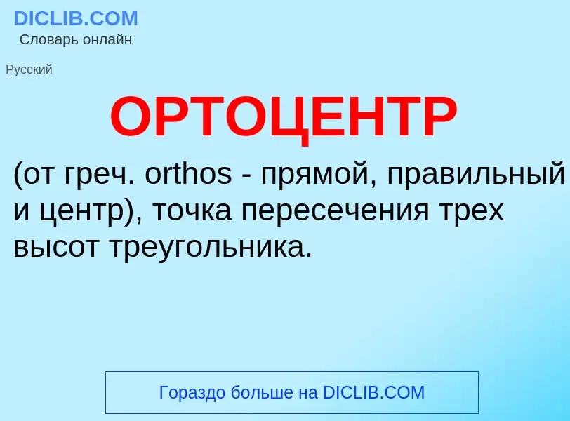 O que é ОРТОЦЕНТР - definição, significado, conceito